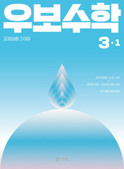 우보수학 3-1(2026)