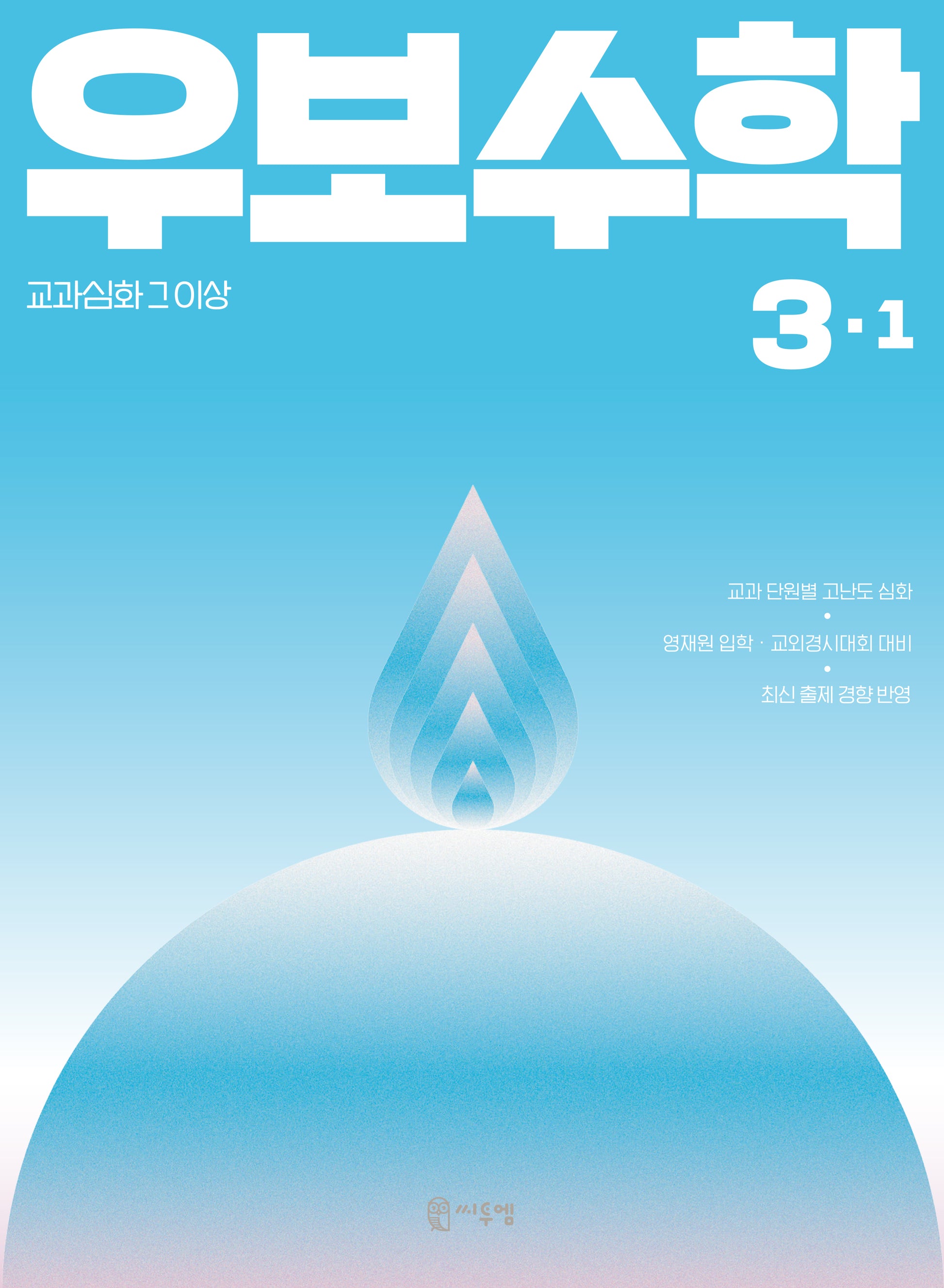 우보수학 3-1(2026)
