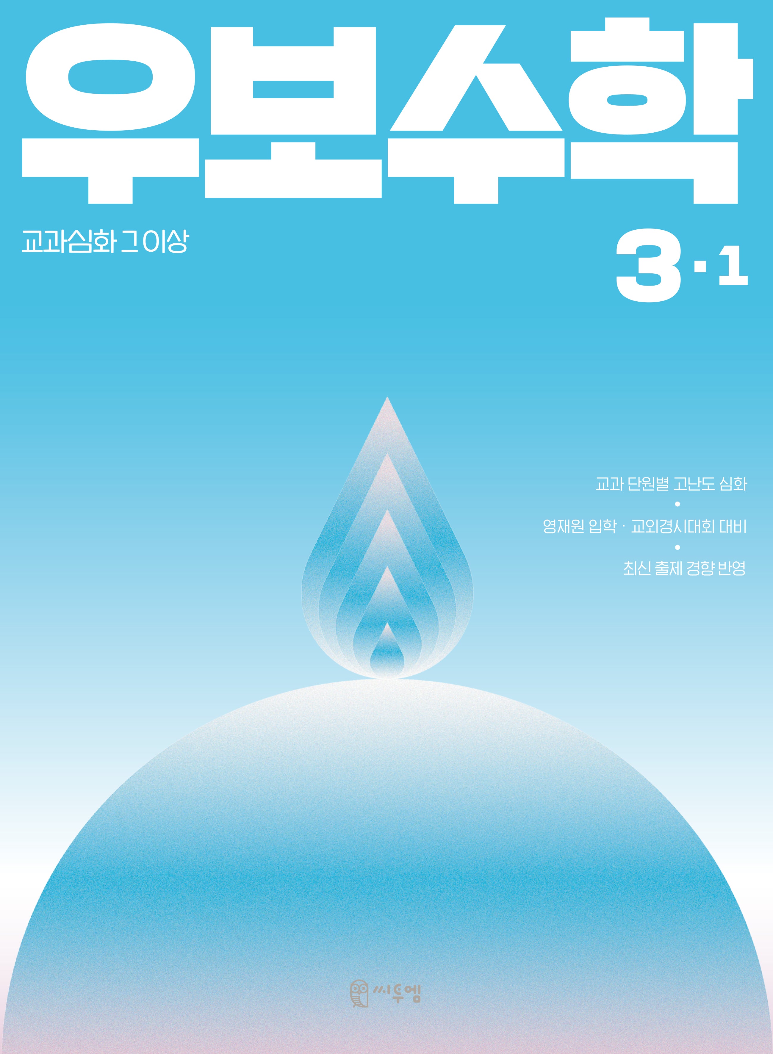 우보수학 3-1(2026)