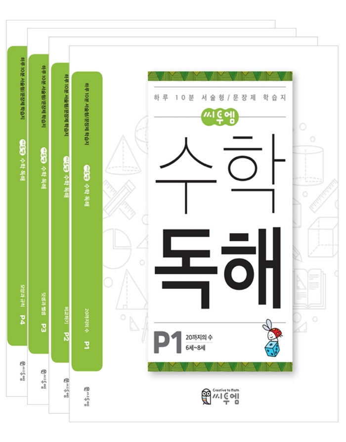 씨투엠 수학 독해 P(6세~8세) 세트(전4권)