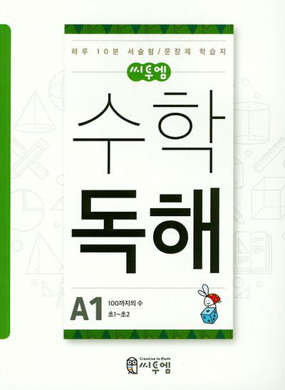 씨투엠 수학 독해 A1(초1~초2)