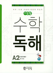 씨투엠 수학 독해 A2(초1~초2)