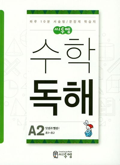 씨투엠 수학 독해 A2(초1~초2)