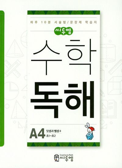 씨투엠 수학 독해 A4(초1~초2)