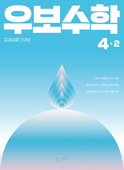 우보수학 초등 4-2(2025)