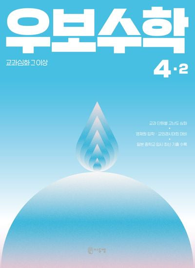 우보수학 초등 4-2(2025)