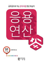 응용 연산 S1(6세~7세)