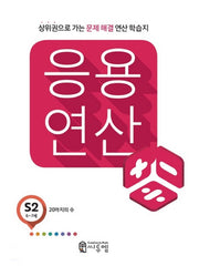 응용 연산 S2(6세~7세)
