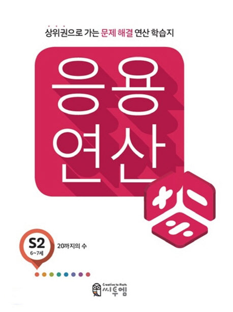 응용 연산 S2(6세~7세)
