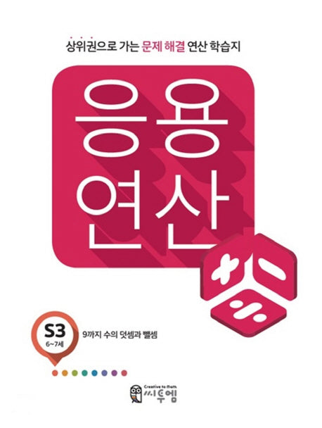 응용 연산 S3(6세~7세)