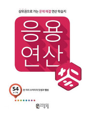 응용 연산 S4(6세~7세)