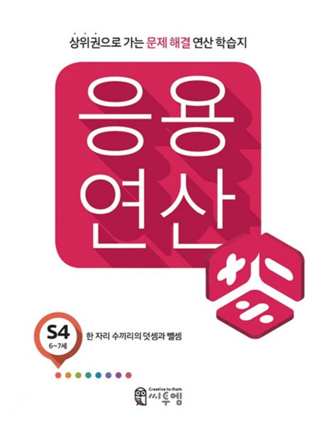 응용 연산 S4(6세~7세)