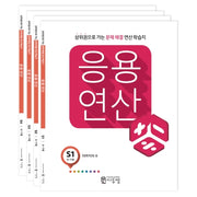 응용연산 S세트(전4권)