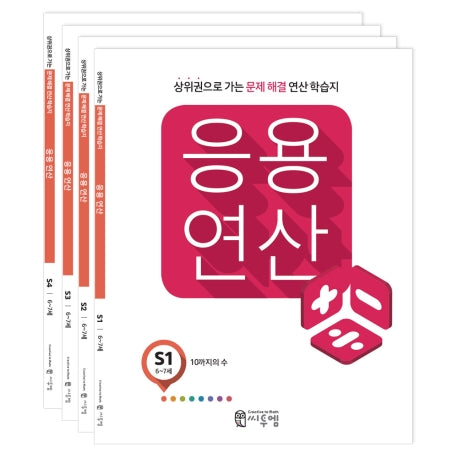 응용연산 S세트(전4권)