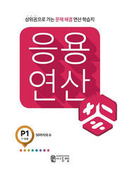 응용 연산 P1(7세~8세)