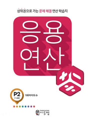 응용 연산 P2(7세~8세)