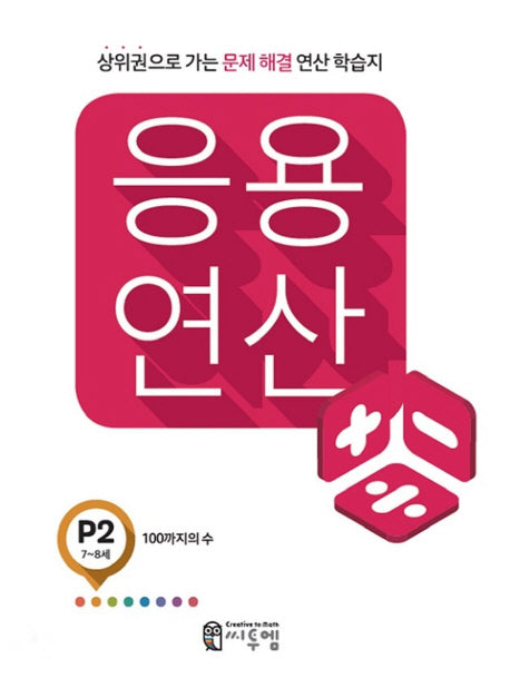 응용 연산 P2(7세~8세)