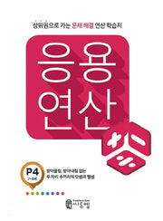 응용 연산 P4(7세~8세)