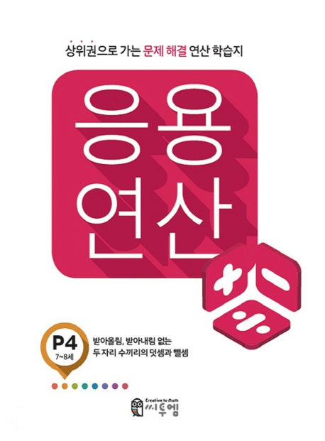 응용 연산 P4(7세~8세)