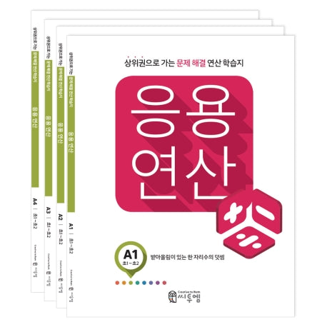 응용연산 A세트(전4권)