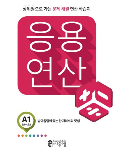 응용 연산 A1(초1~초2)