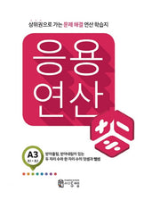 응용 연산 A3(초1~초2)