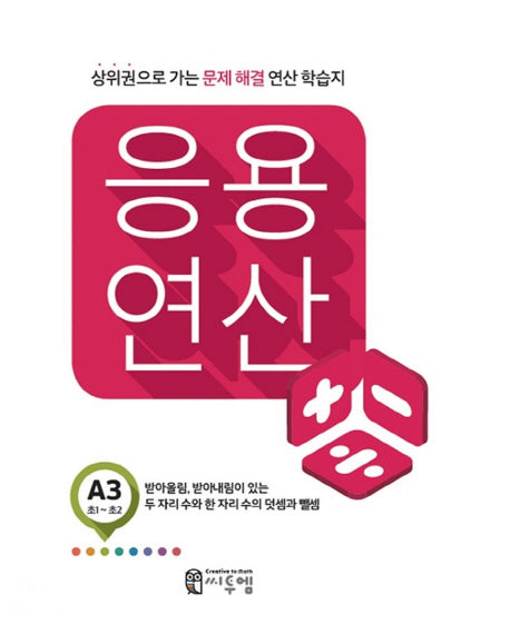응용 연산 A3(초1~초2)