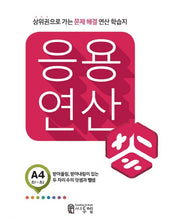 응용 연산 A4(초1~초2)
