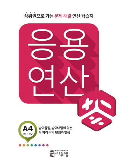 응용 연산 A4(초1~초2)