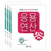 응용연산 B세트(전4권)