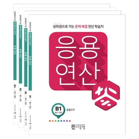 응용연산 B세트(전4권)