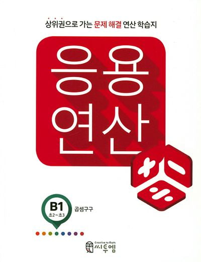 응용 연산 B1(초2 초3)