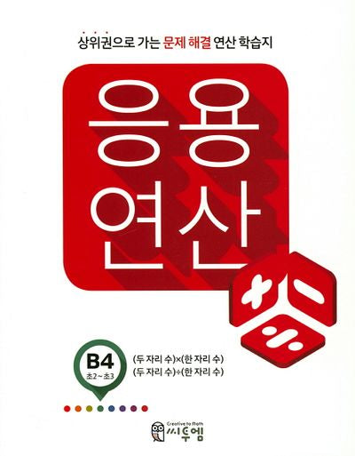 응용 연산 B4(초2 초3)