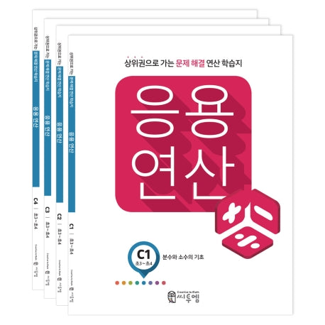 응용연산 C세트(전4권)