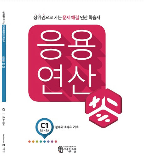 응용 연산 C1(초3~초4): 분수와 소수의 기초
