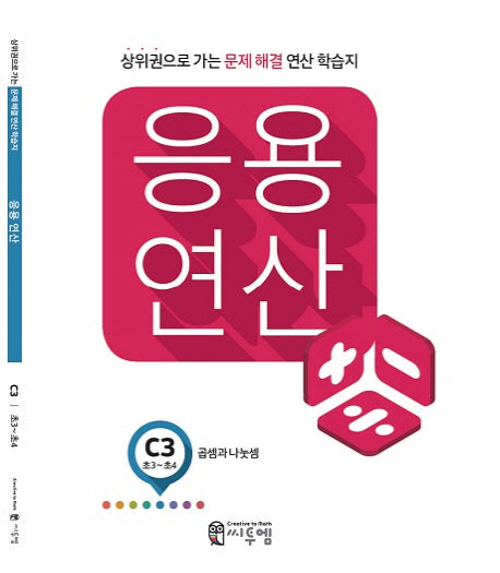 응용 연산 C3(초3~초4): 곱셈과 나눗셈