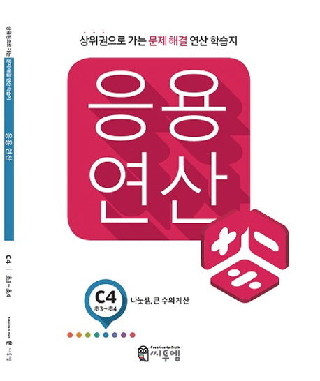 응용 연산 C4(초3~초4): 나눗셈, 큰 수의 계산
