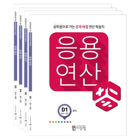 응용연산 D세트(전4권)