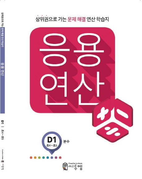응용 연산 D1(초4~초5): 분수