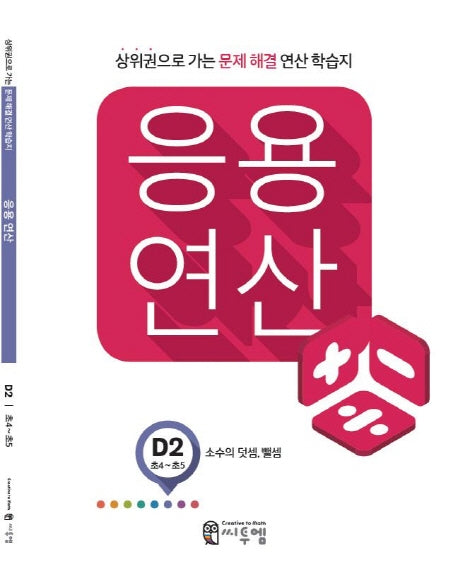 응용 연산 D2(초4~초5): 소수의 덧셈, 뺄셈