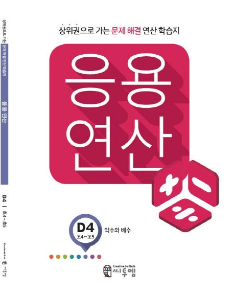 응용 연산 D4(초4~초5): 약수와 배수