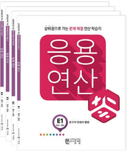씨투엠 응용연산 E세트(전4권)
