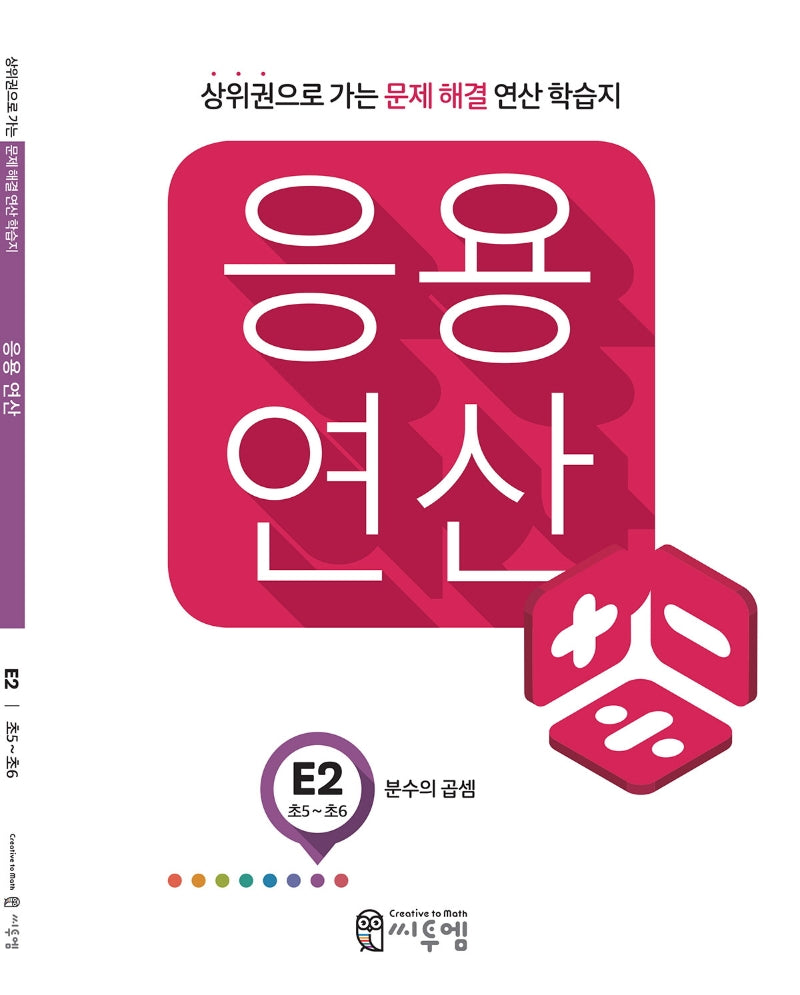 응용연산 E2(초5~6): 분수의 곱셈