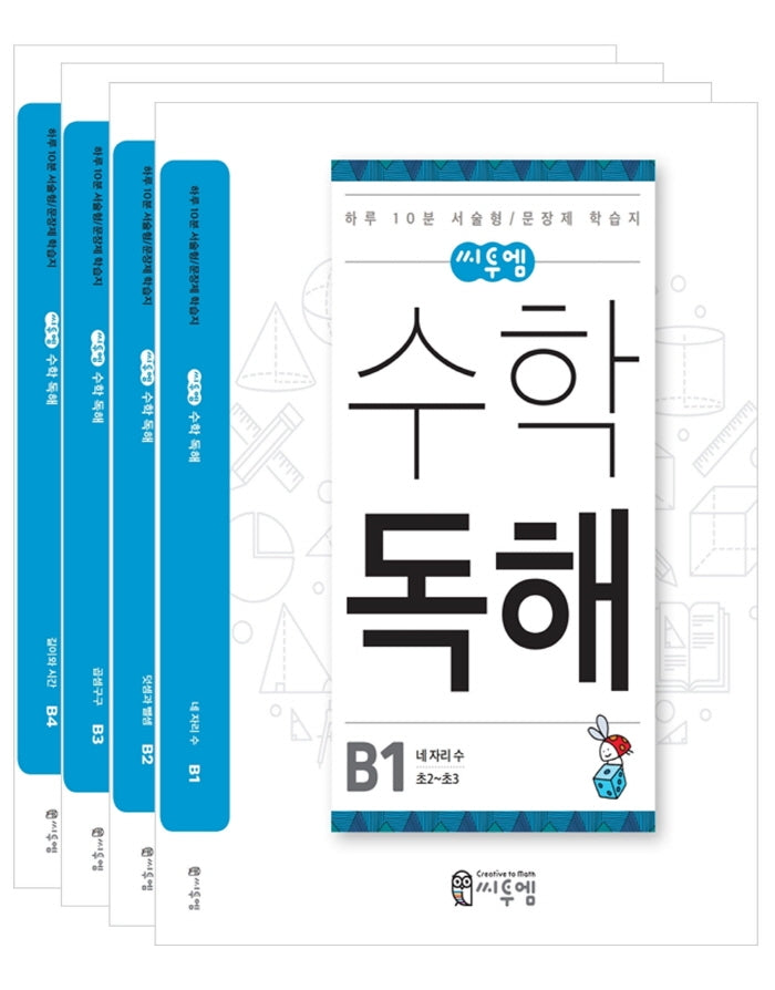 씨투엠 수학 독해 B(초2~초3) 세트(전4권)
