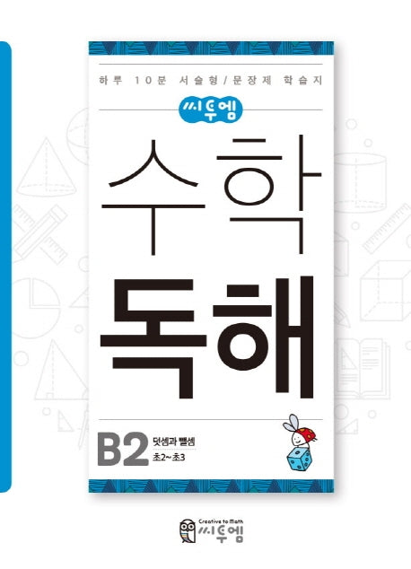 수학 독해 B2(초2~초3)(씨투엠)