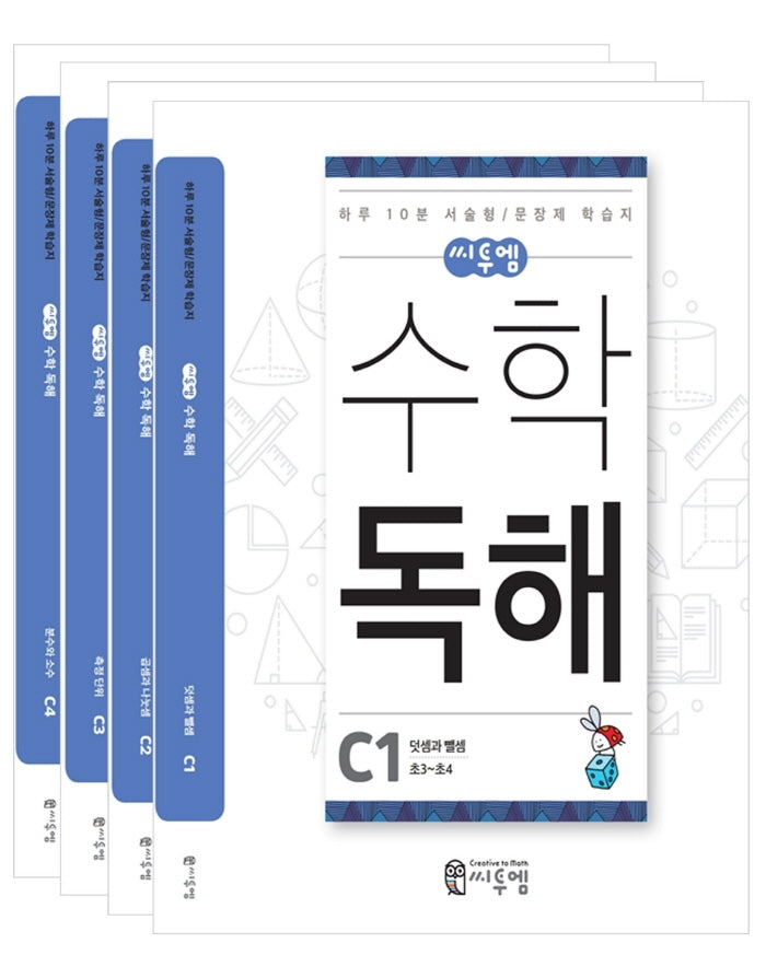 씨투엠 수학 독해 C(초3~초4) 세트(전4권)