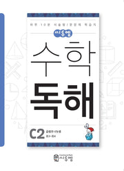 수학 독해 C2(초3~초4)(씨투엠)