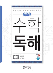수학 독해 C3(초3~초4)(씨투엠)