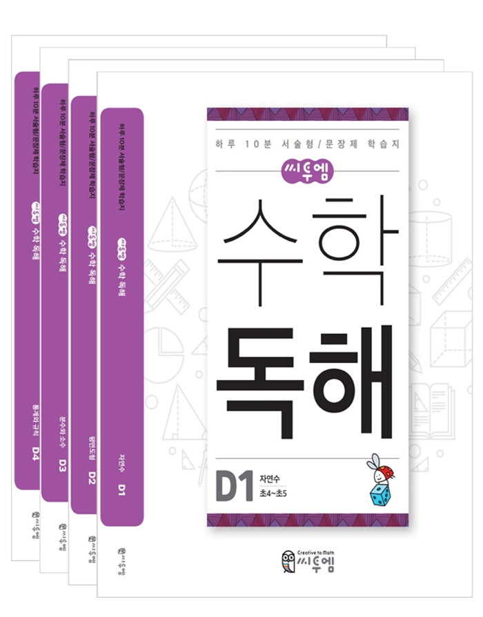 씨투엠 수학 독해 D(초4~초5) 세트(전4권)