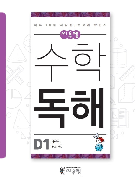 수학 독해 D1(초4~초5)(씨투엠)